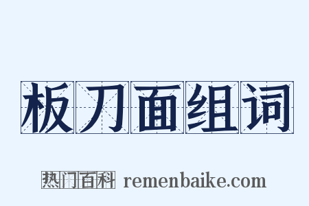 板刀面组词是什么意思的图片